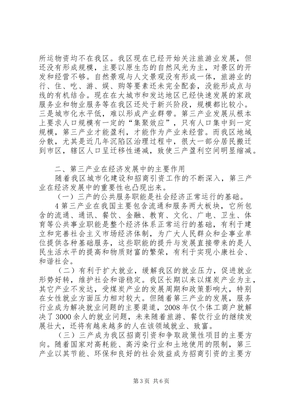 关于XX县区第三产业发展的调研报告 _第3页