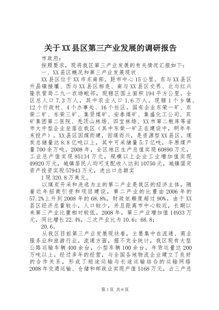关于XX县区第三产业发展的调研报告 
