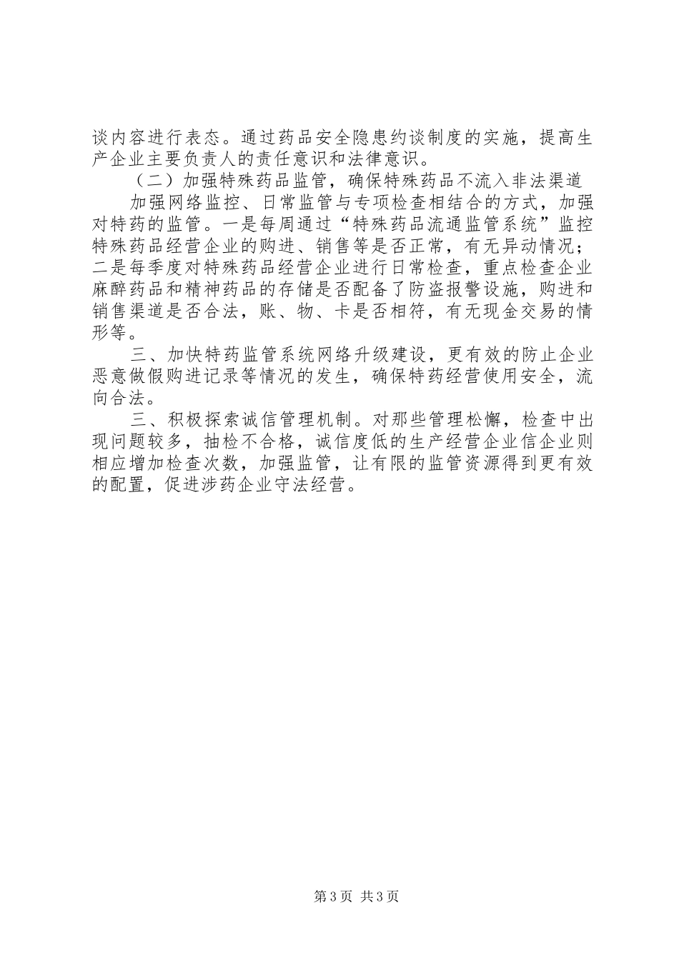 特殊药品经营企业状况调研报告 _第3页