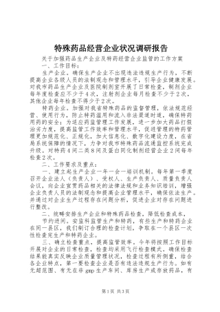 特殊药品经营企业状况调研报告 