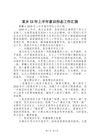 某乡XX年上半年意识形态工作汇报 