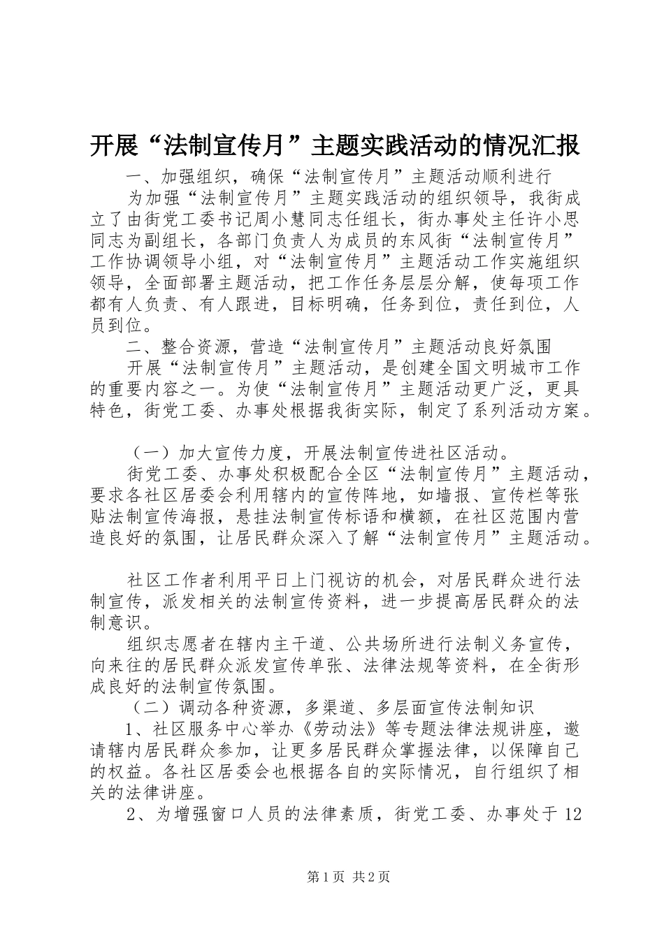 开展“法制宣传月”主题实践活动的情况汇报 _第1页