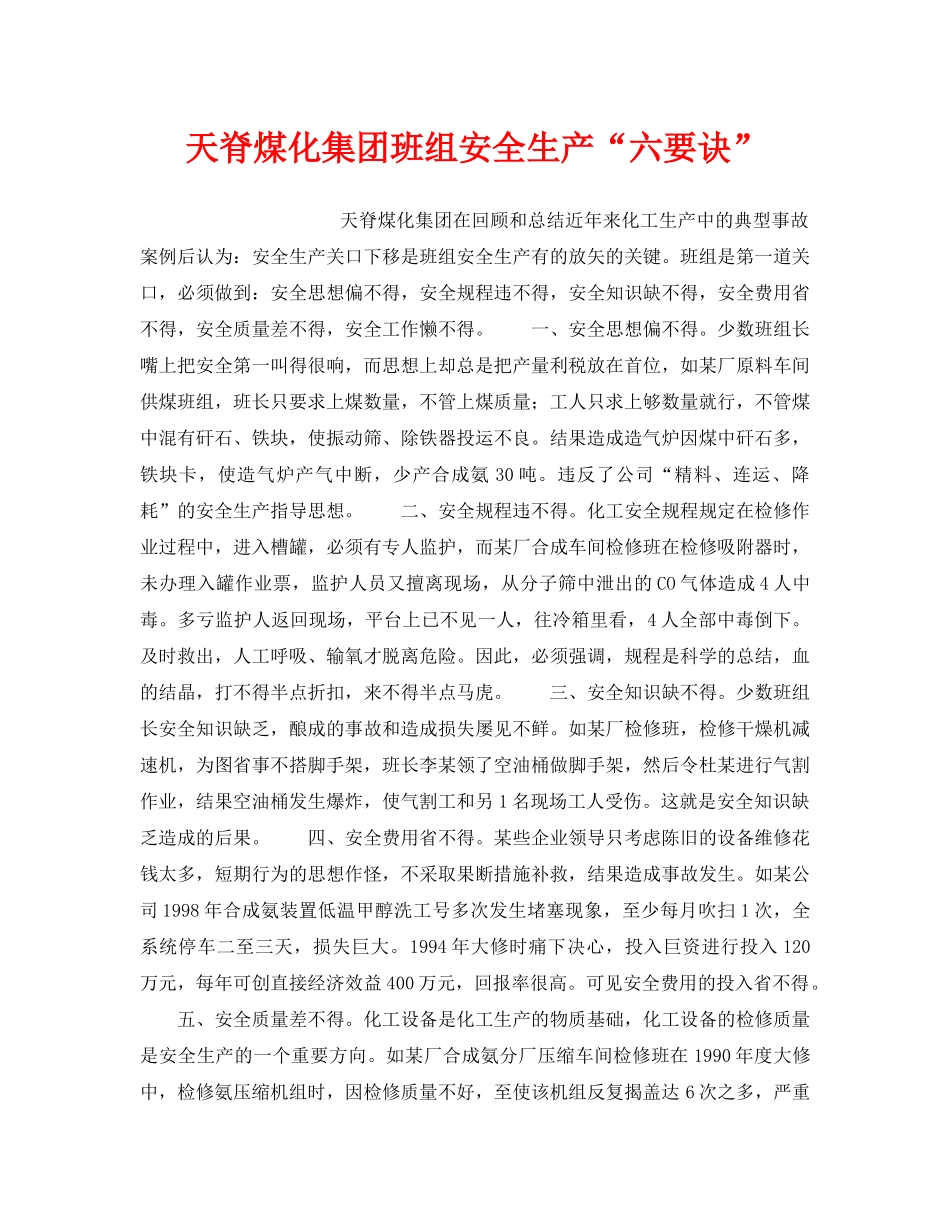 《安全管理》之天脊煤化集团班组安全生产“六要诀” _第1页