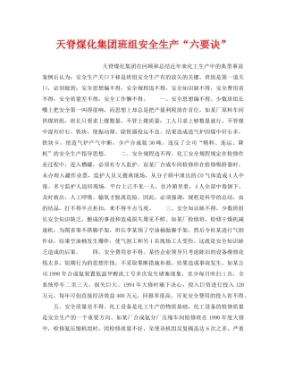 《安全管理》之天脊煤化集团班组安全生产“六要诀” 
