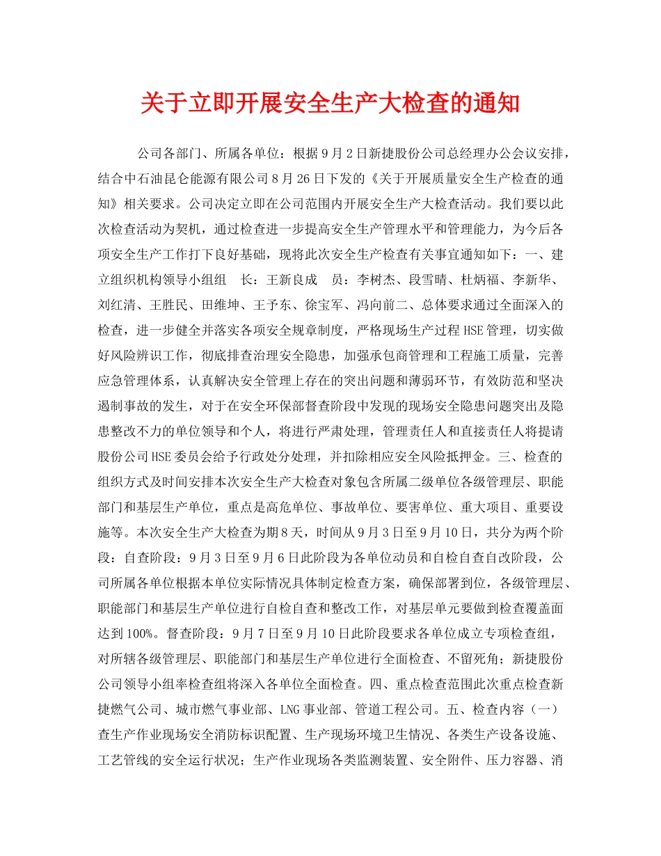 《安全管理文档》之关于立即开展安全生产大检查的通知 _第1页