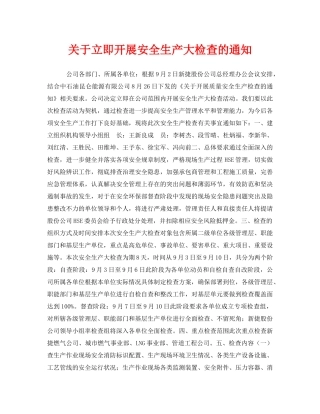 《安全管理文档》之关于立即开展安全生产大检查的通知 