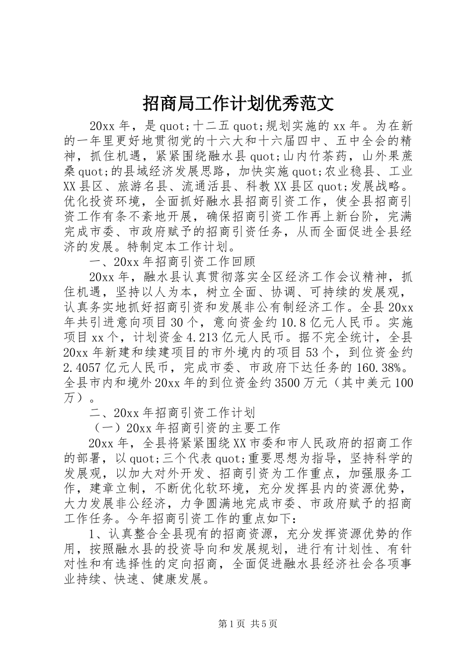 招商局工作计划优秀范文_第1页