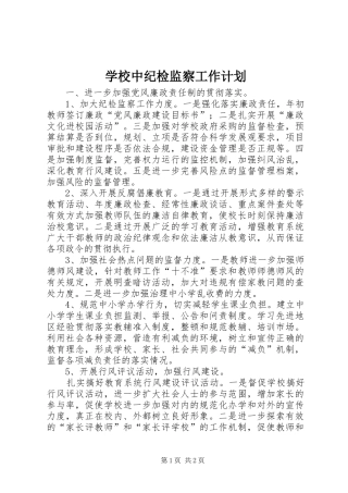 学校中纪检监察工作计划