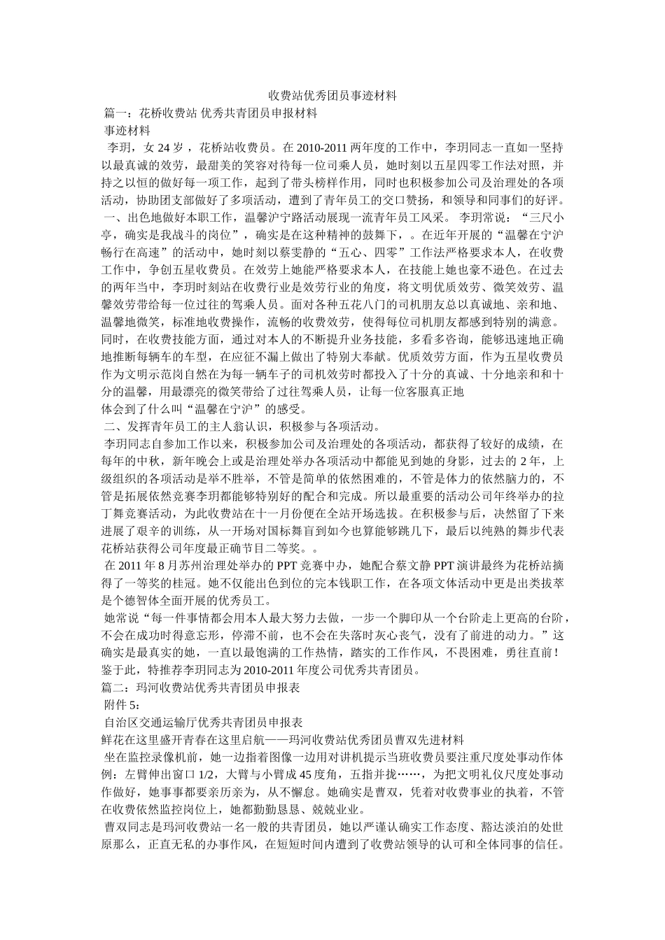 收费站优秀团员事迹材料 _第1页