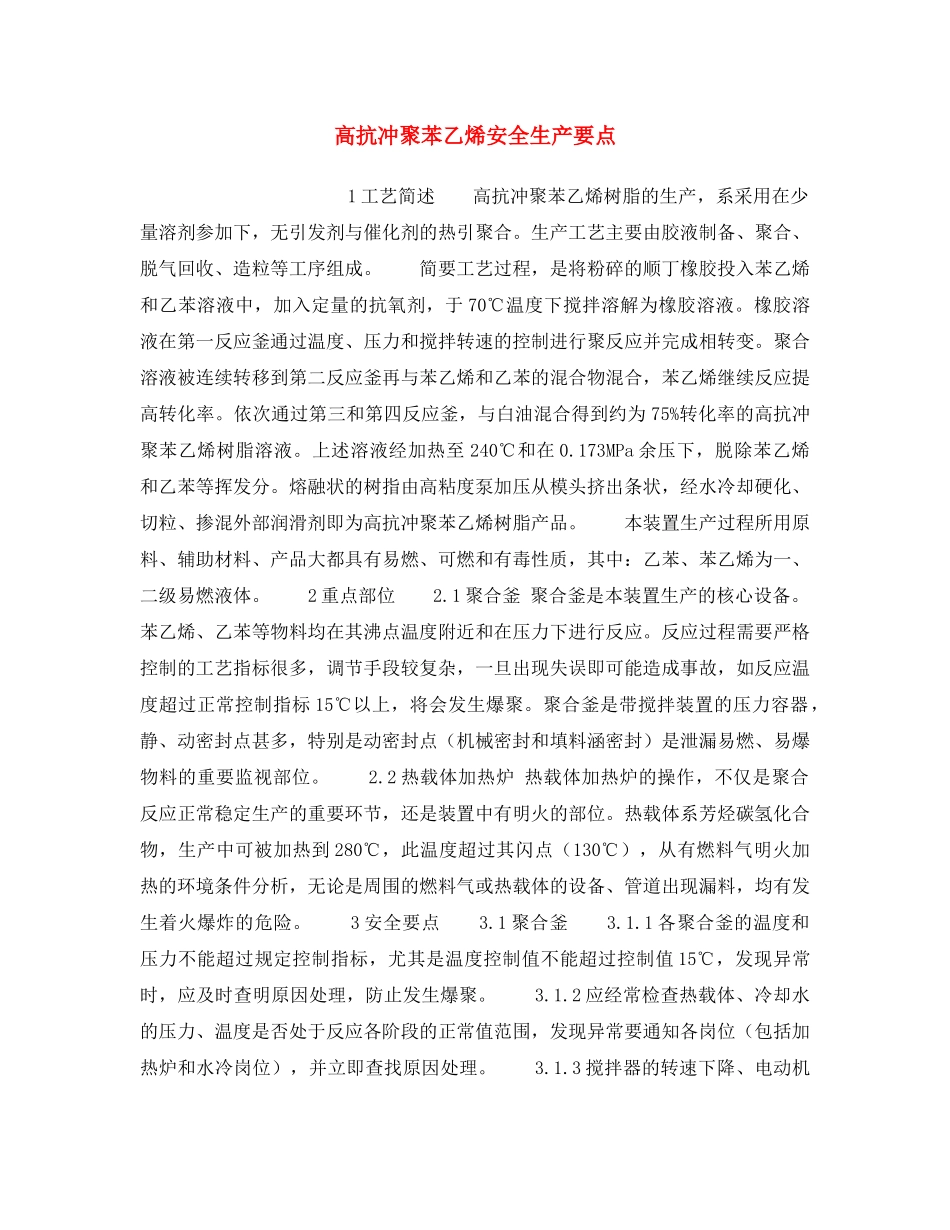 《安全操作规程》之高抗冲聚苯乙烯安全生产要点 _第1页