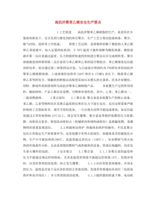 《安全操作规程》之高抗冲聚苯乙烯安全生产要点 