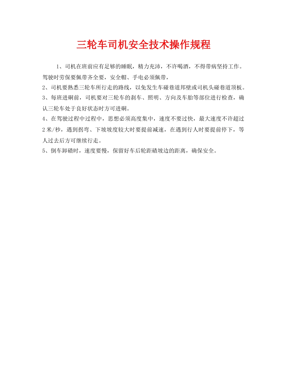 《安全操作规程》之三轮车司机安全技术操作规程 _第1页