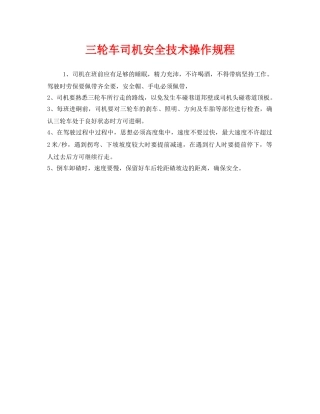 《安全操作规程》之三轮车司机安全技术操作规程 
