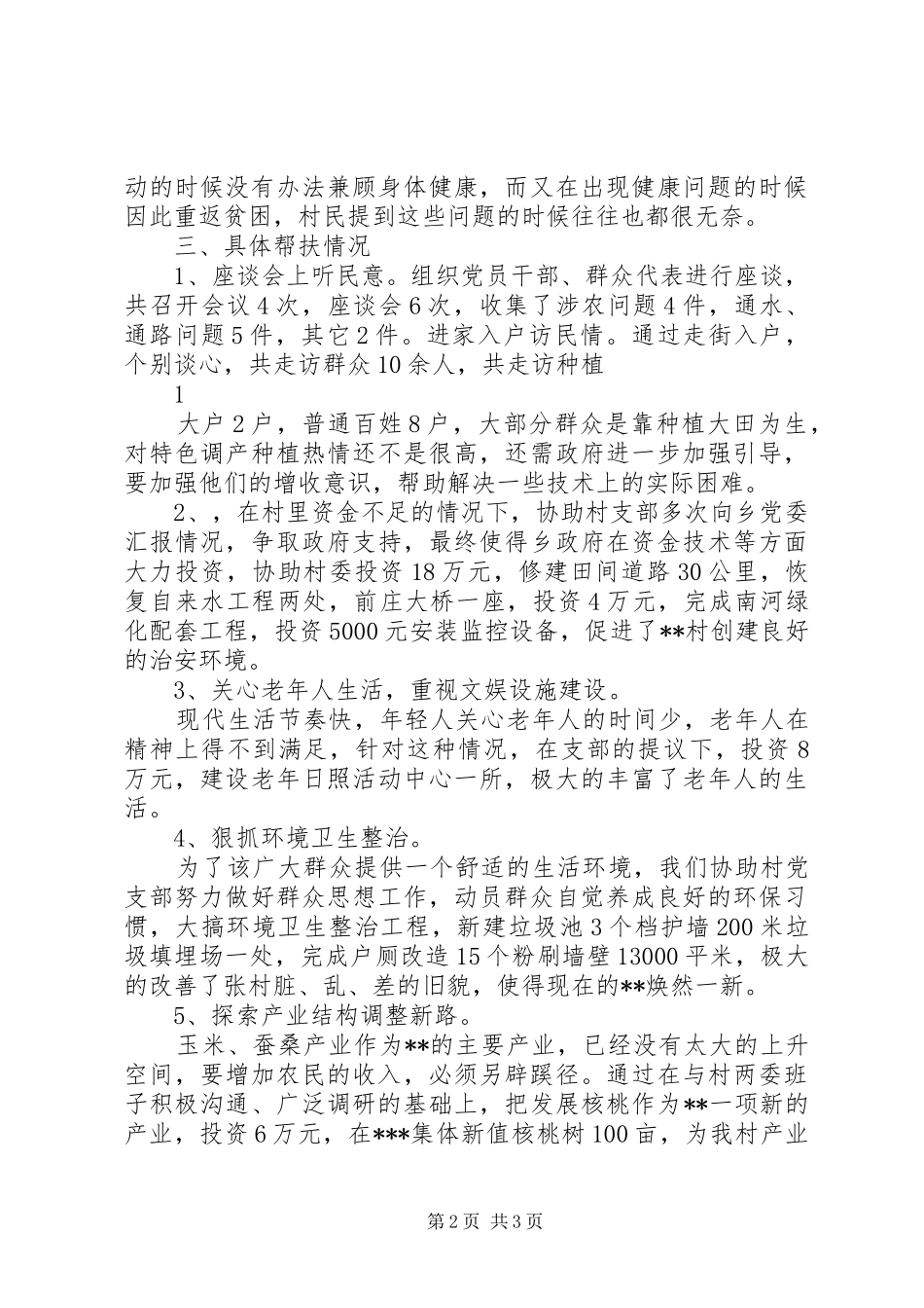 下乡住村调研报告精选[精选5篇]1 _第2页