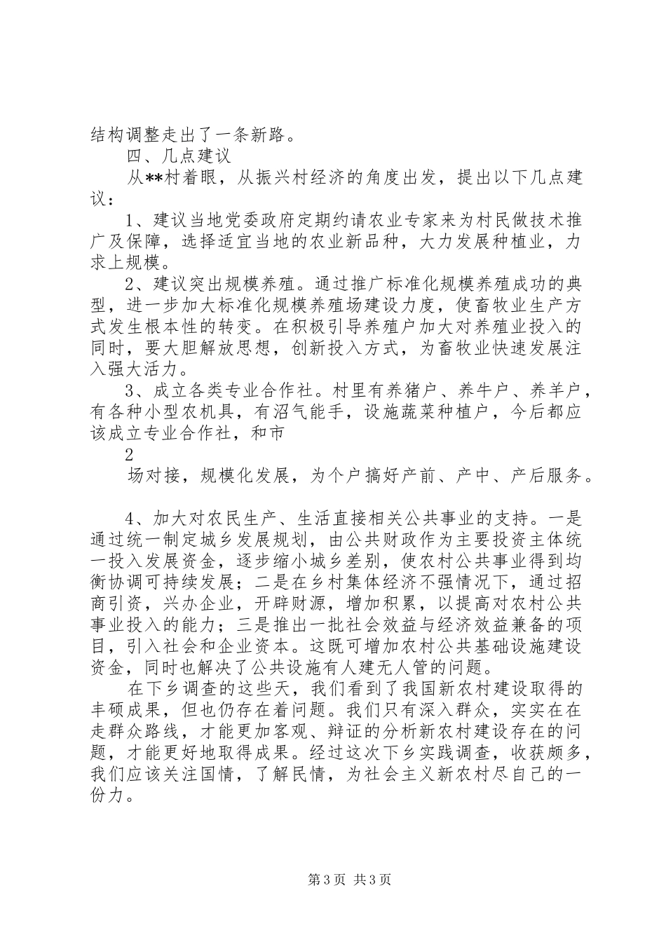 下乡住村调研报告精选[精选5篇]1 _第3页