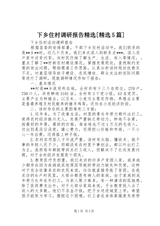 下乡住村调研报告精选[精选5篇]1 