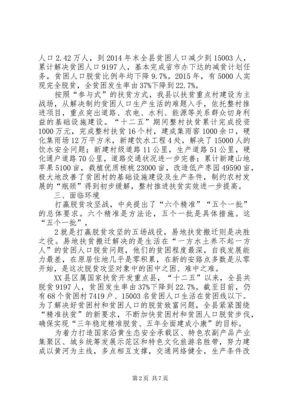 移民搬迁情况的调研报告 _第2页