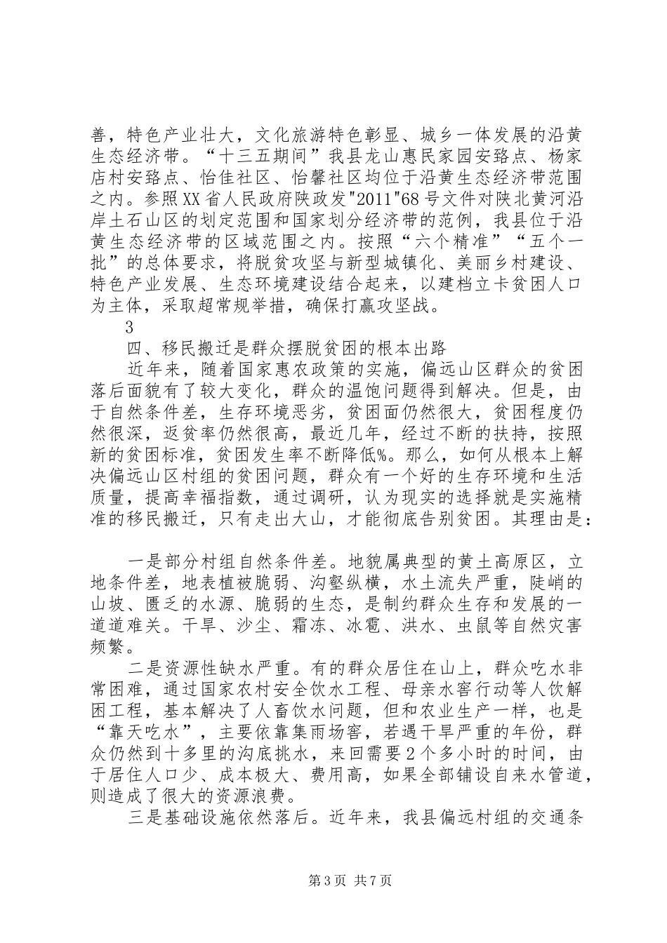 移民搬迁情况的调研报告 _第3页