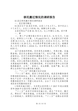 移民搬迁情况的调研报告 