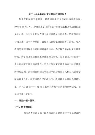 关于某县新农村文化建设的调研报告
