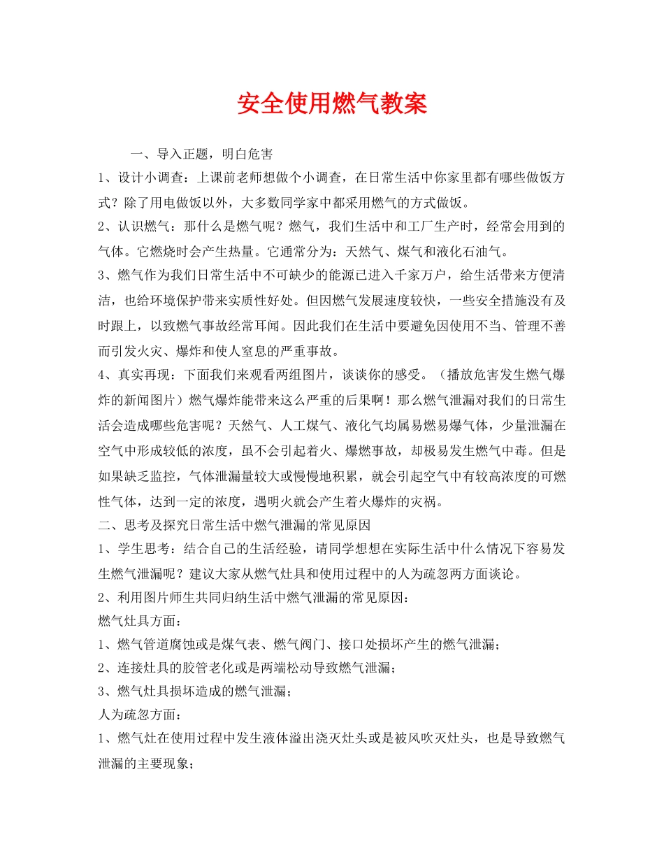 《安全管理文档》之安全使用燃气教案 _第1页