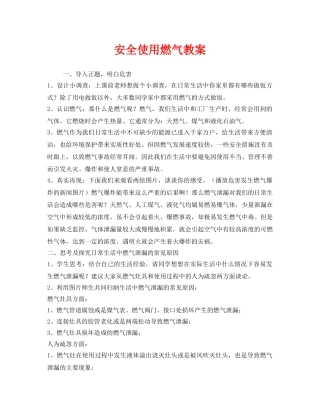《安全管理文档》之安全使用燃气教案 