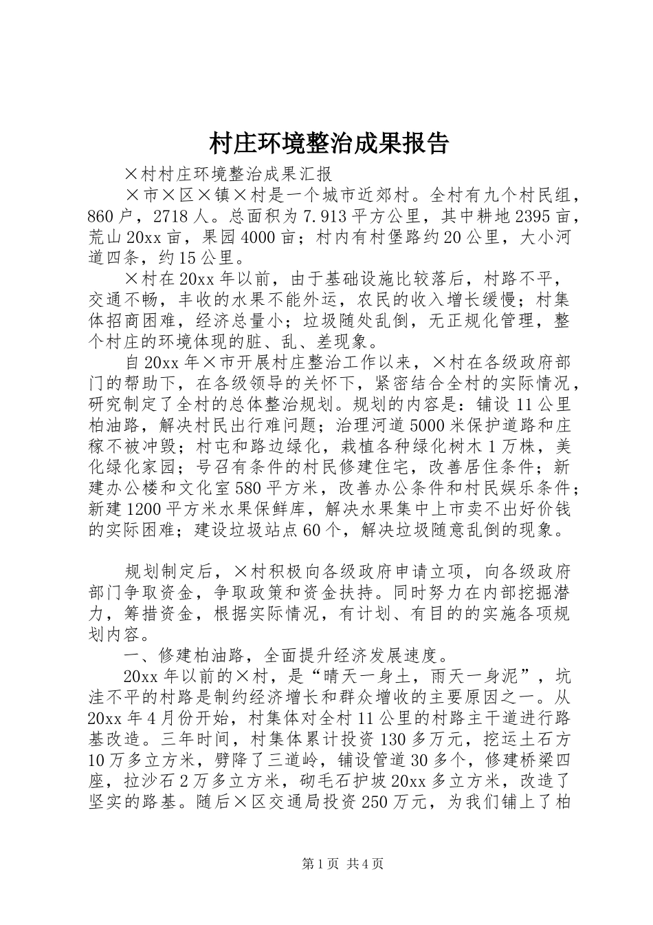 村庄环境整治成果报告 _第1页