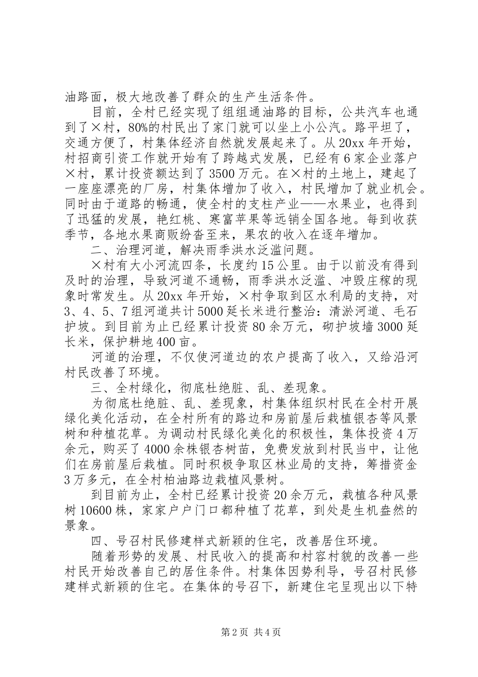 村庄环境整治成果报告 _第2页