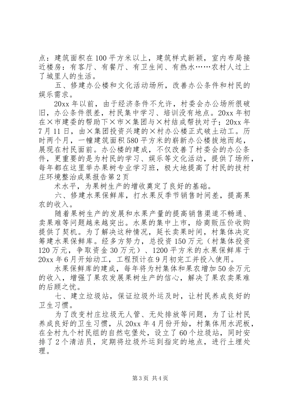 村庄环境整治成果报告 _第3页