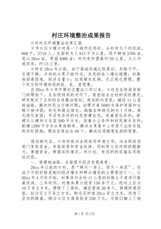 村庄环境整治成果报告 