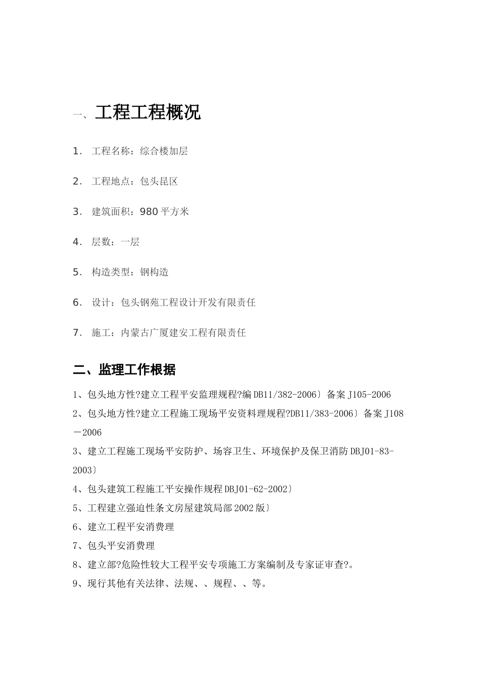 锦业大厦加层改造安全监理方案_第2页
