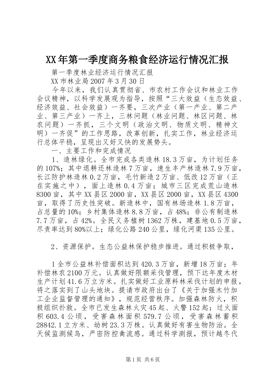 XX年第一季度商务粮食经济运行情况汇报 _第1页