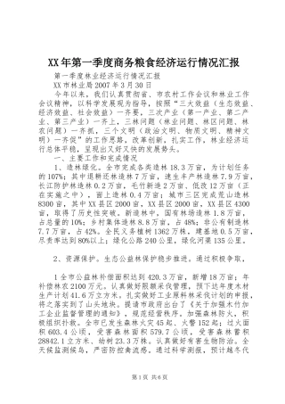 XX年第一季度商务粮食经济运行情况汇报 