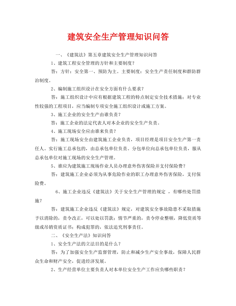 《安全管理》之建筑安全生产管理知识问答 _第1页