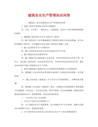 《安全管理》之建筑安全生产管理知识问答 