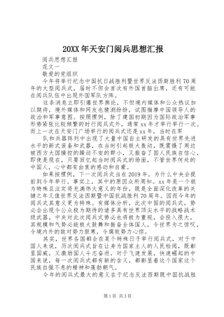 20XX年天安门阅兵思想汇报