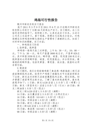 鸡场可行性报告 