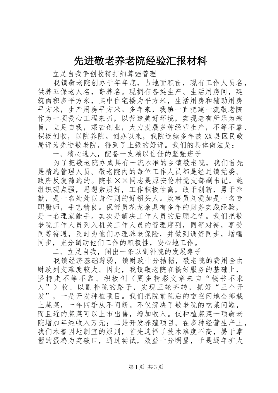 先进敬老养老院经验汇报材料 _第1页
