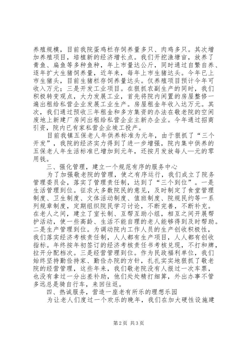 先进敬老养老院经验汇报材料 _第2页