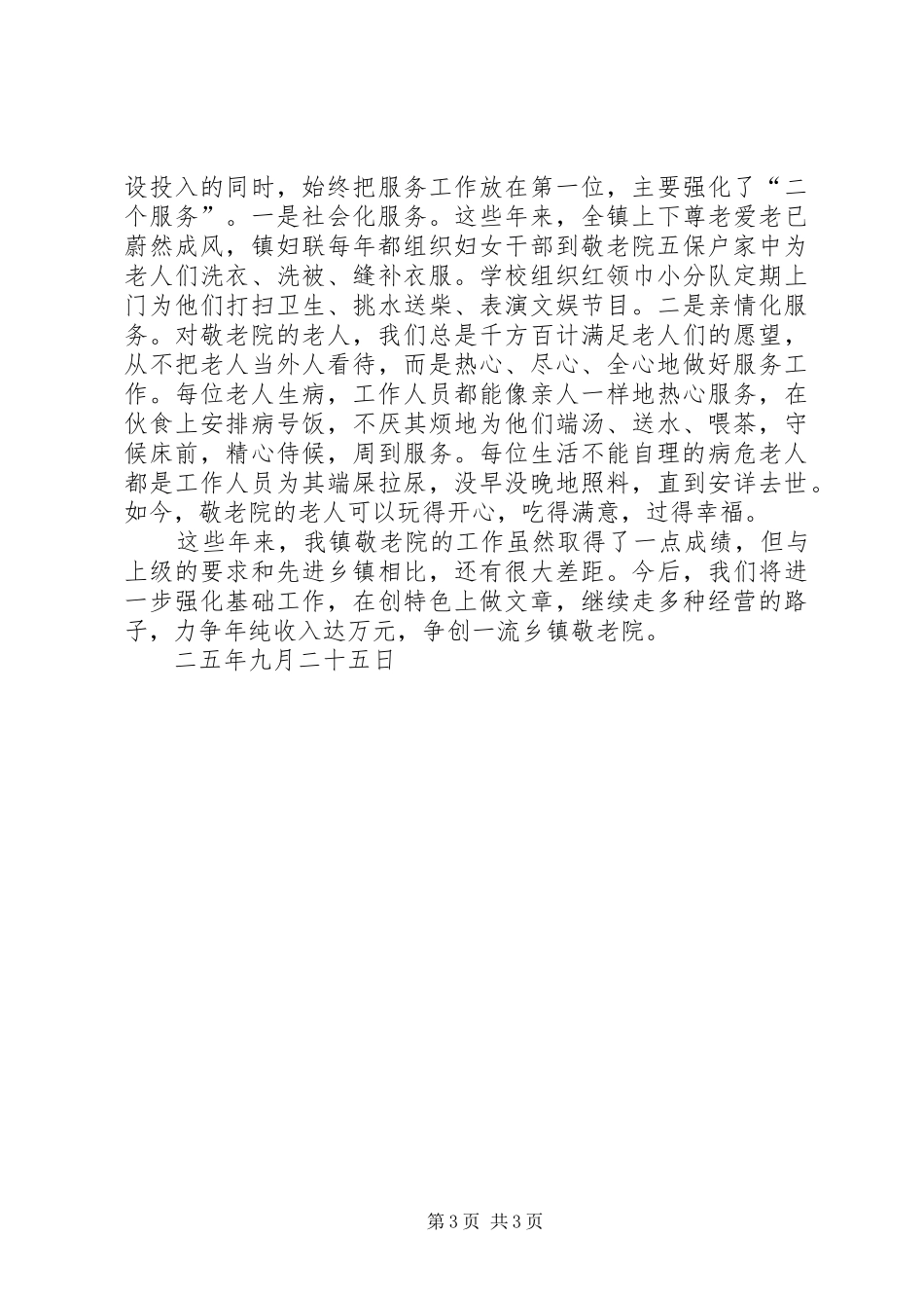 先进敬老养老院经验汇报材料 _第3页