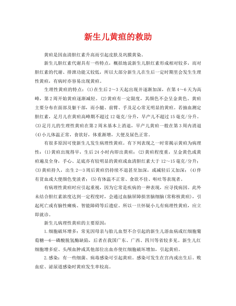 《安全常识-灾害防范》之新生儿黄疸的救助 _第1页