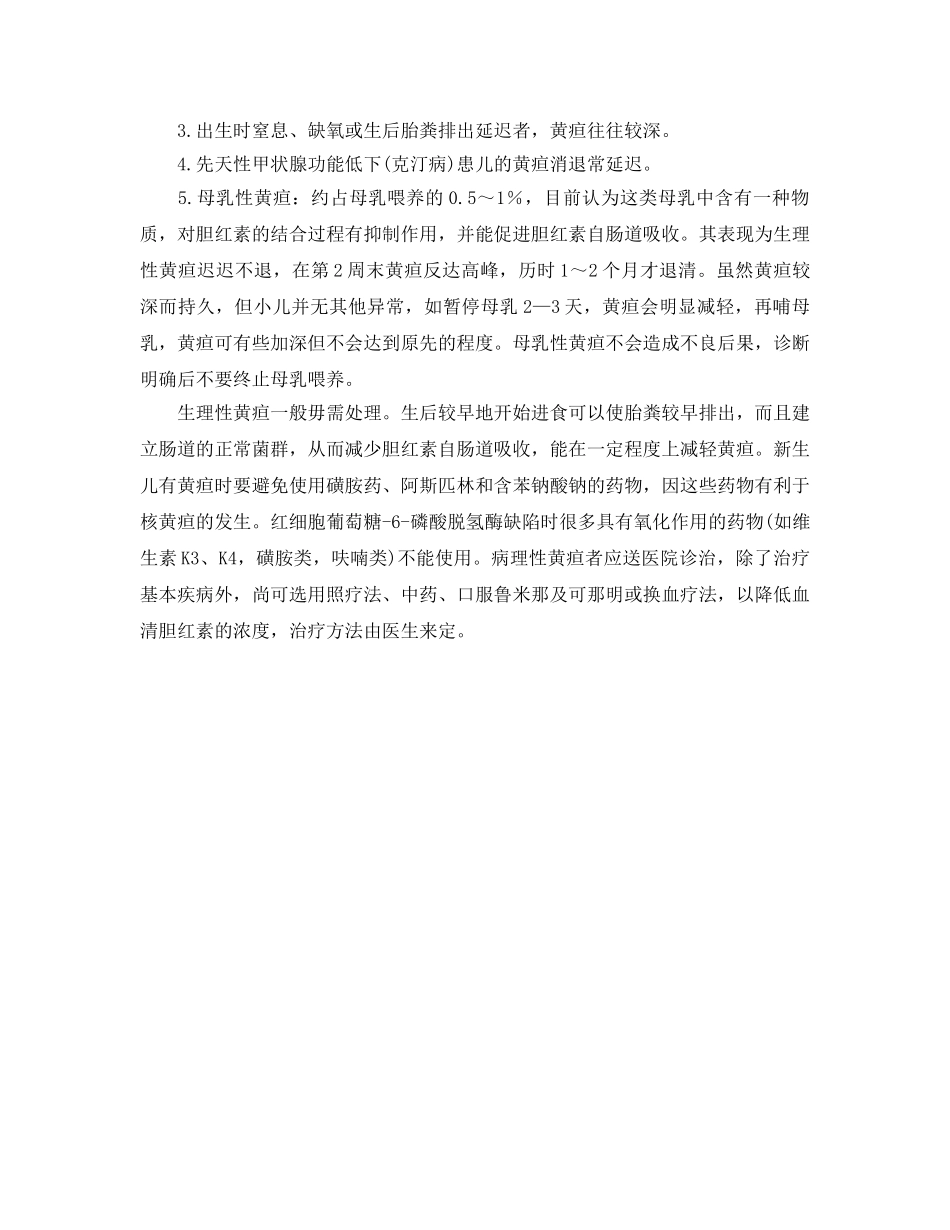 《安全常识-灾害防范》之新生儿黄疸的救助 _第2页