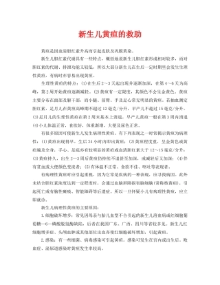 《安全常识-灾害防范》之新生儿黄疸的救助 