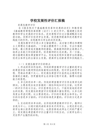 学校发展性评价汇报稿 
