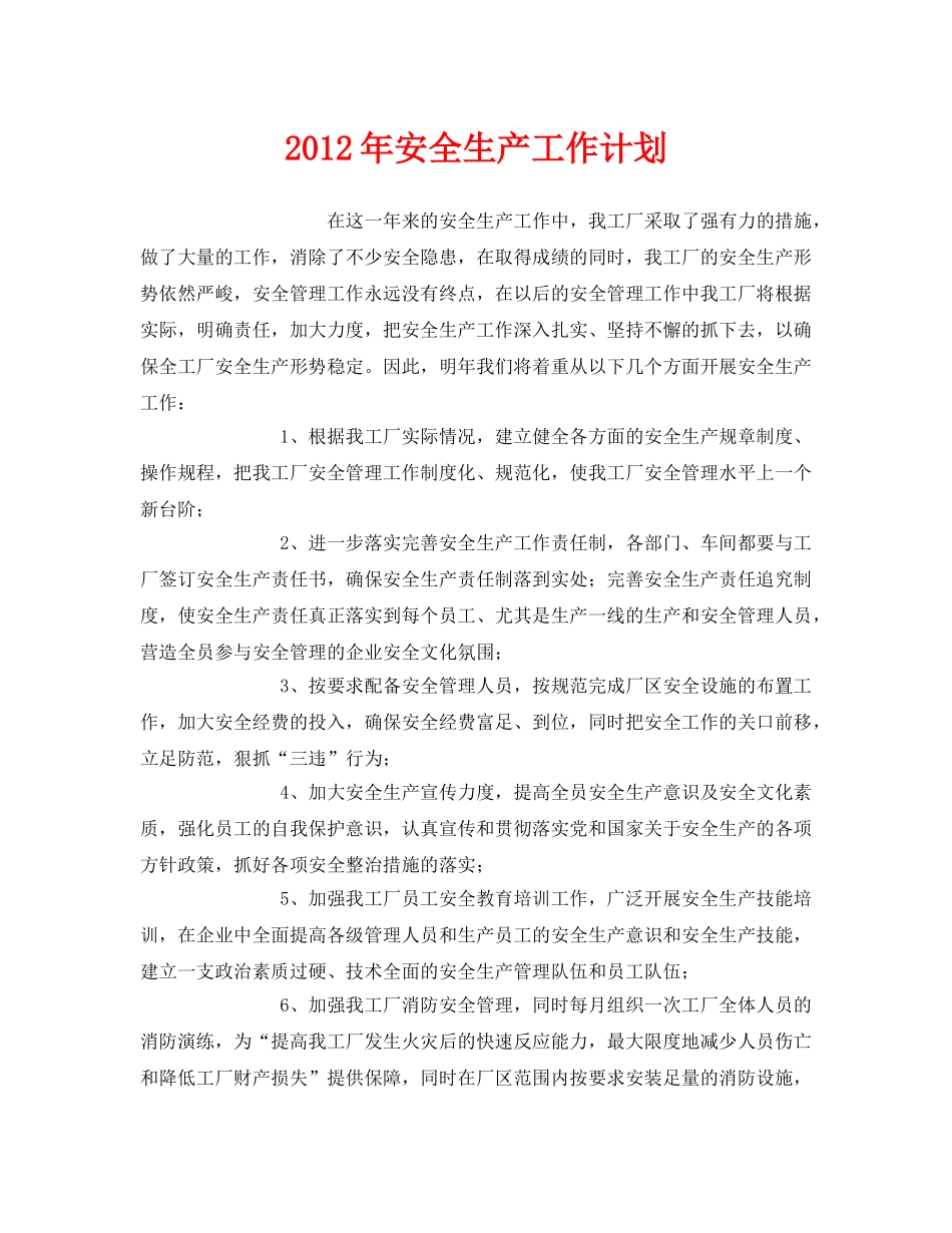 《安全管理文档》之2012年安全生产工作计划 _第1页
