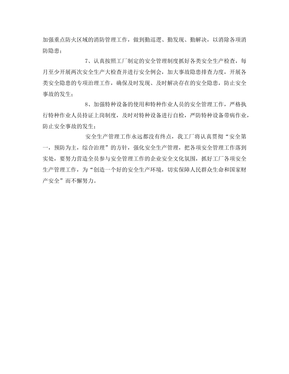 《安全管理文档》之2012年安全生产工作计划 _第2页