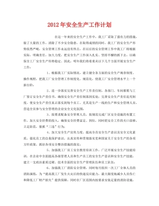 《安全管理文档》之2012年安全生产工作计划 