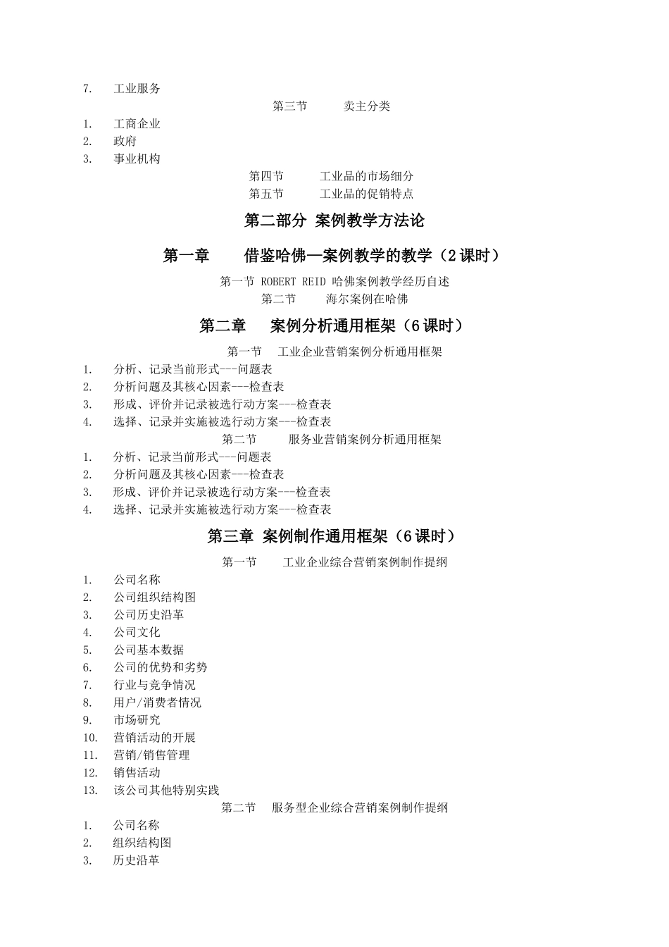 《营销案例分析》教学大纲_第3页