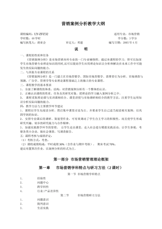 《营销案例分析》教学大纲