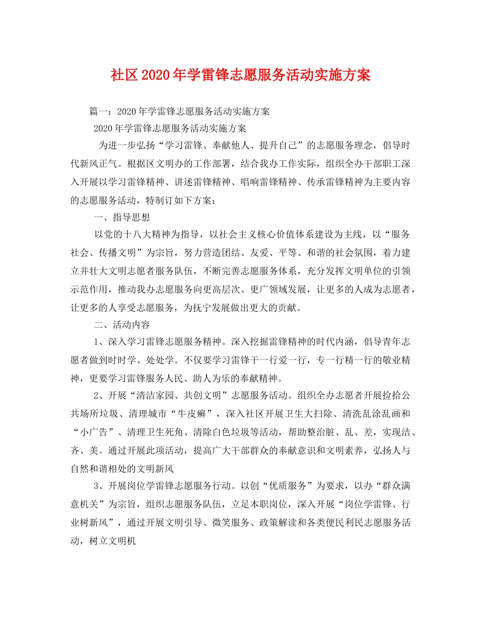 社区2020年学雷锋志愿服务活动实施方案(1) _第1页